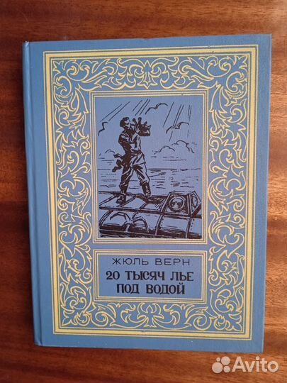 Ж. Верн 20 тысяч лье под водой 1992г