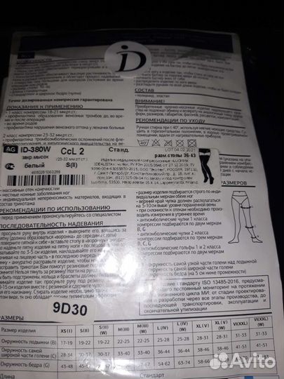 Компрессионные чулки 2 класс