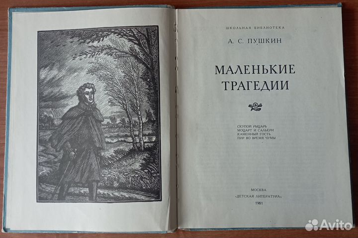А.С.Пушкин - Маленькие трагедии