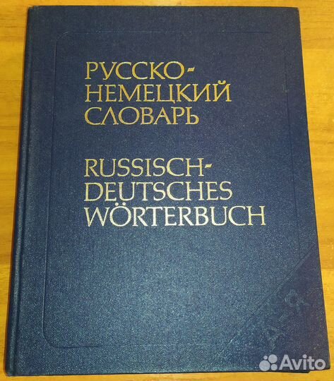 Русско-немецкий словарь. 53 000 слов. 1989 г. СССР