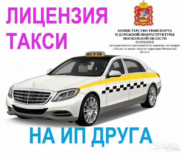 Лицензия для работы в такси