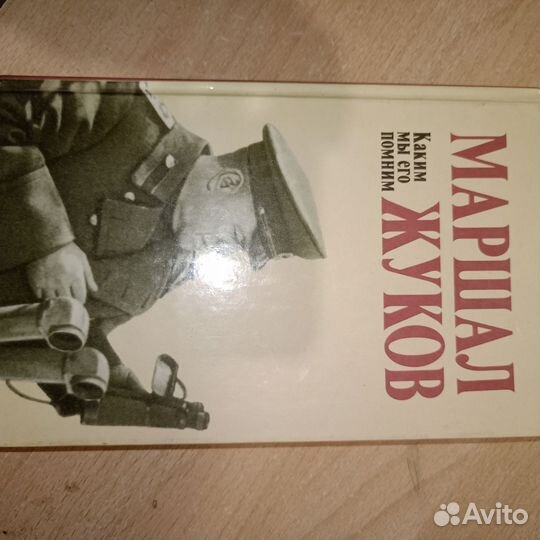 Маршал жуков книга