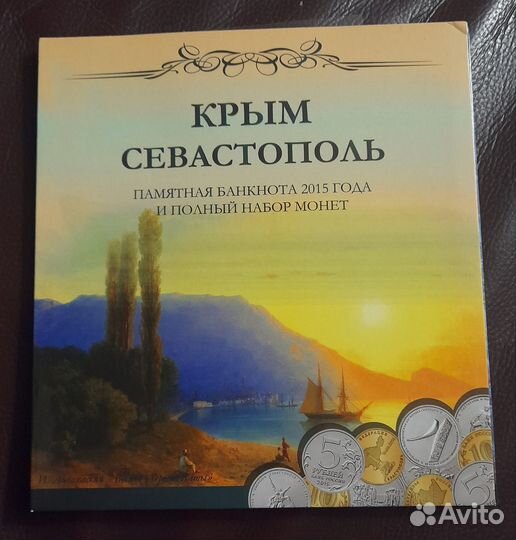 Альбом монет крым севастополь