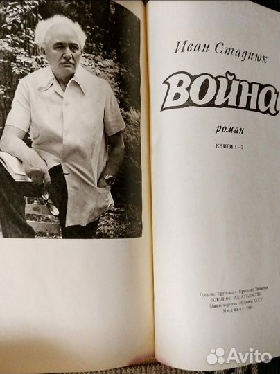 Книга И. Стаднюк - Война