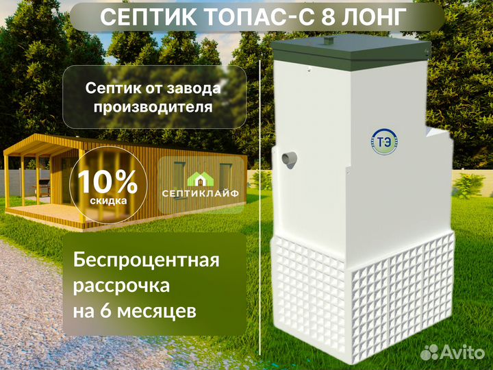 Септик Топас-с 8 лонг