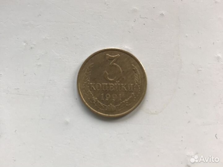 Менета 3 копейки 1991г