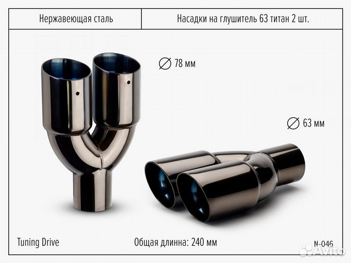 Насадки на глушитель двойные титан 2 шт