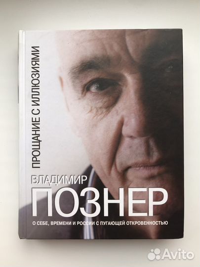 Владимир Познер - Прощание с иллюзиями