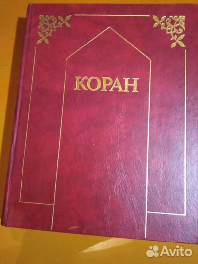 Коран. Пер. с араб. акад.Крачковского