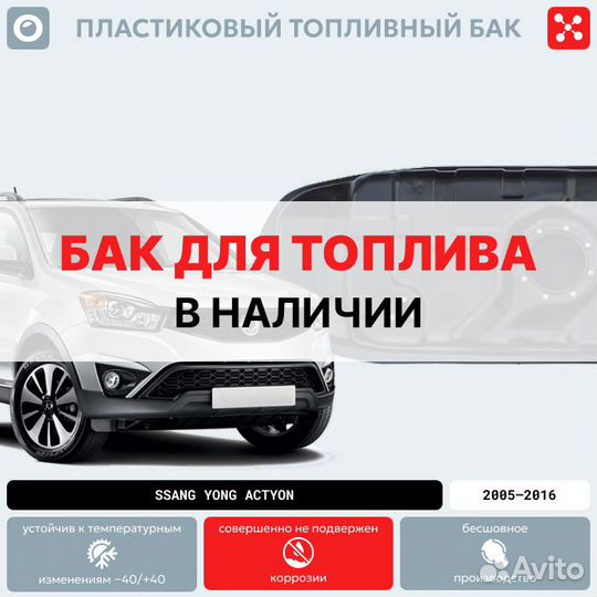 Топливный бак SSangYong Actyon (бензин)