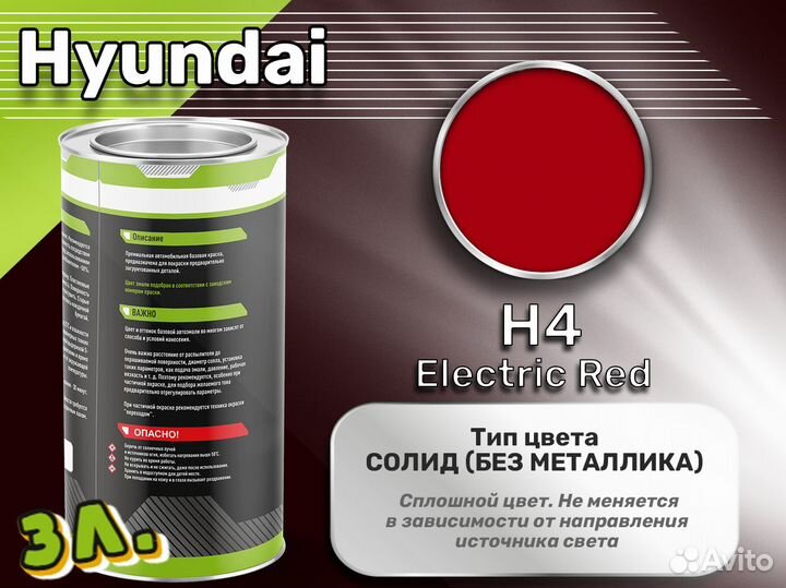 Краска Luxfore 3л. (Hyundai H4 Electric Red)