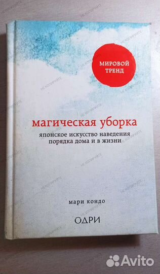 Магическая уборка Мари Кондо