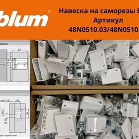 Навеска blum на саморезы / завеса блюм