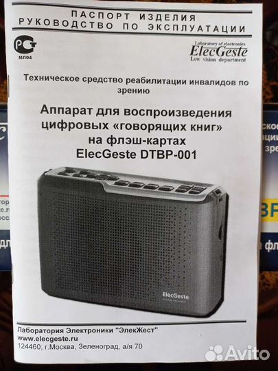 Аппарат для воспр. цифровых говорящих книг