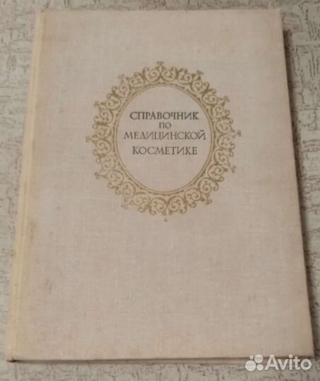 Справочник по медицинской косметике