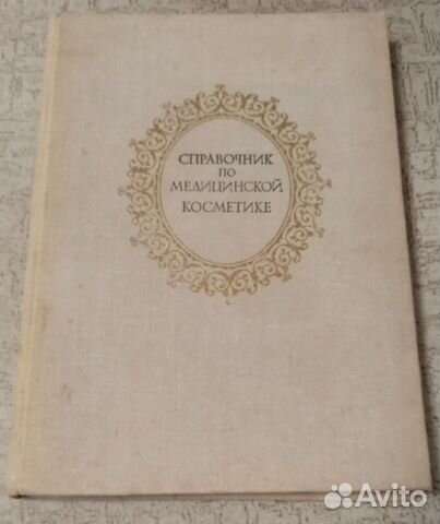 Справочник по медицинской косметике
