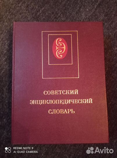 Советский энциклопедический словарь 1984 г