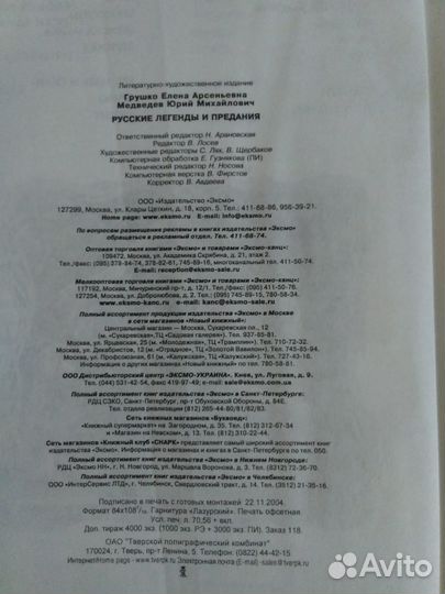 Книга «Русские легенды и предания» Грушко Е. А