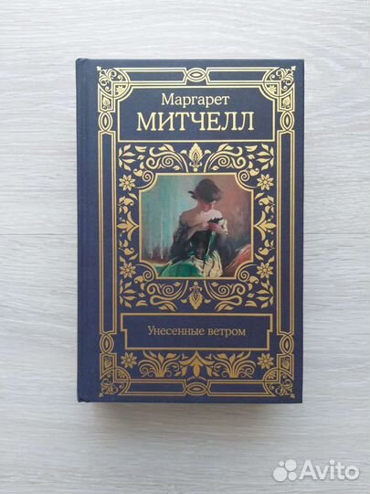 Унесённые ветром (Маргарет Митчелл)