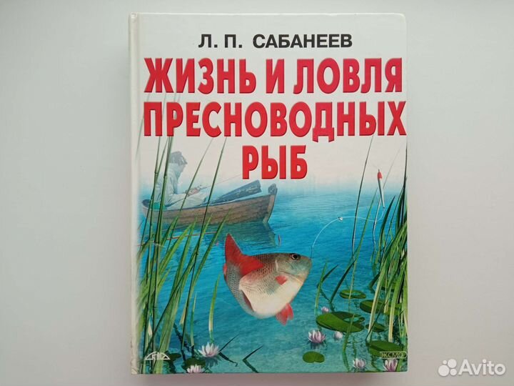 Сабанеев Жизнь и ловля пресноводных рыб