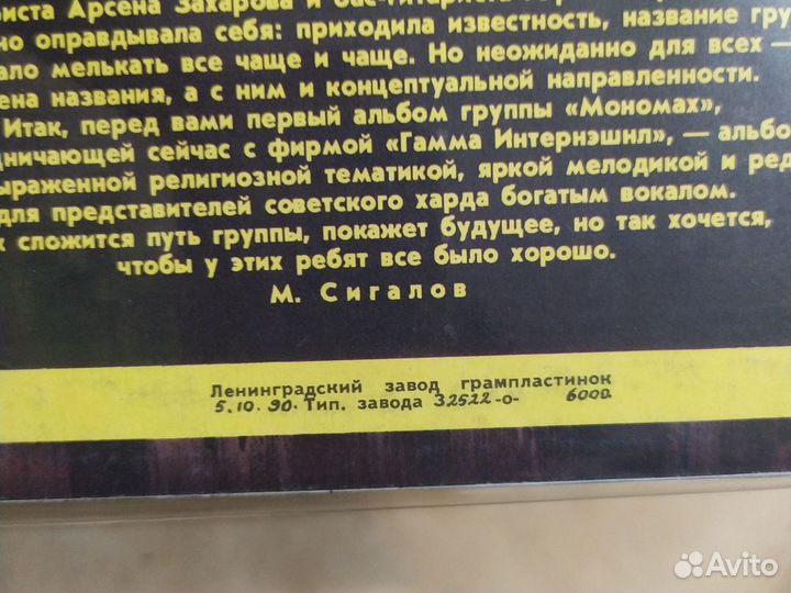 Винил Мономах- Мономах (1990)