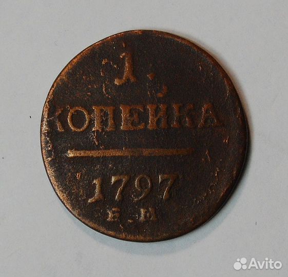 1797 копейка ем Павел 1 сохран