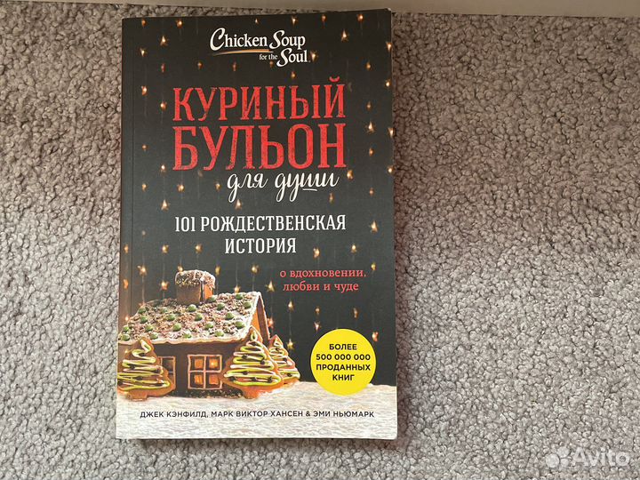 Куриный бульон для души