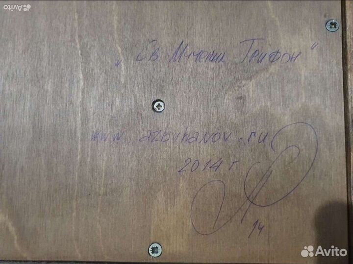 Икона резная авторская Св. Трифон