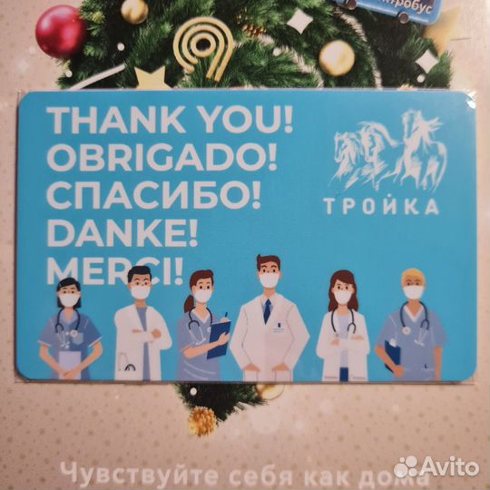 Карта тройка коллекционная Спасибо врачам
