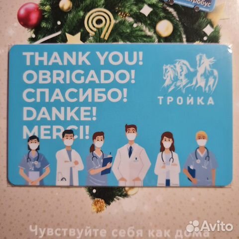 Карта тройка коллекционная Спасибо врачам