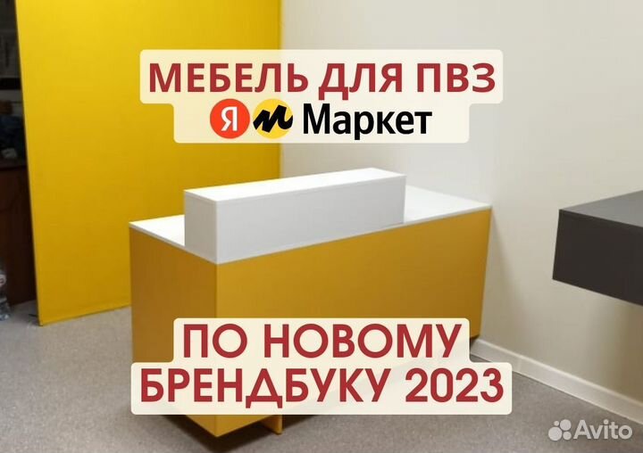Мебель для пвз Яндекс