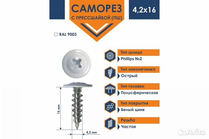 Саморезы с прессшайбой остр 16 RAL 9003