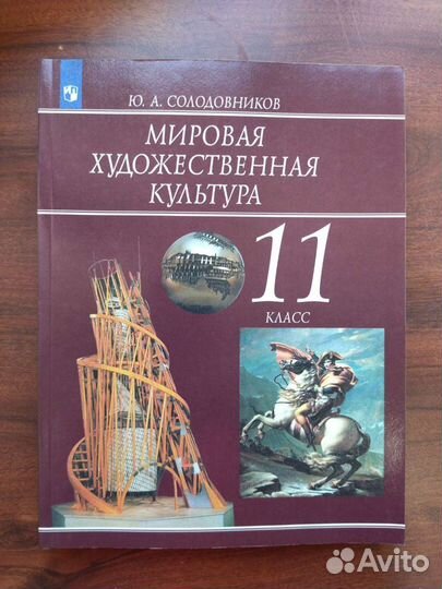 Солодовников Ю.А. Мировая художественная культура