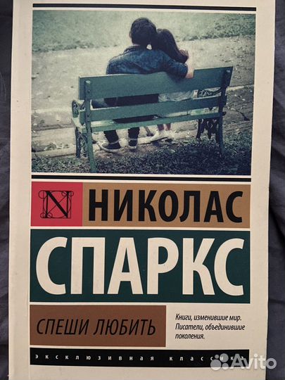 Николас спаркс спеши любить