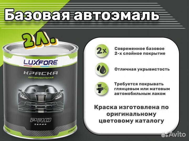 Краска Luxfore 2л. (Hyundai JZ Light Green)