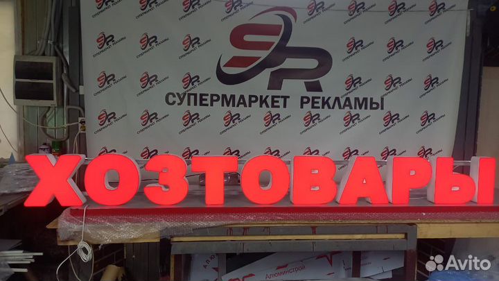 Рекламная вывеска Хозтовары
