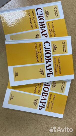 Словарь чувашско-русский И русско-чувашский