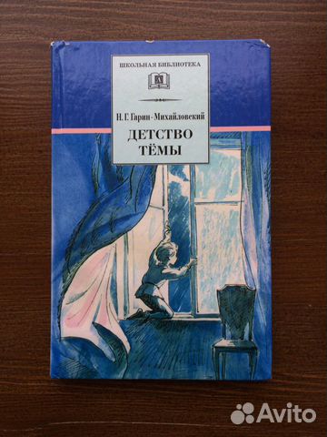 Н. Г. Гарин-Михайловский - «Детство Тёмы»