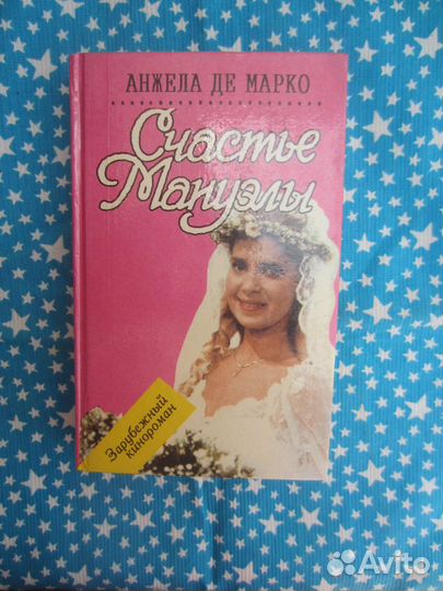 Анжела де Марко. Счастье Мануэлы. 1995 год