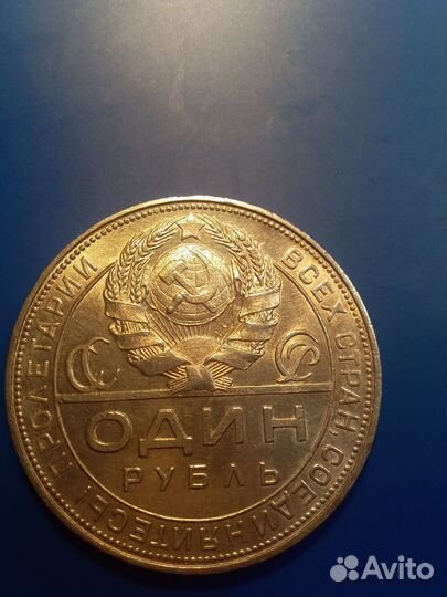 1 рубль СССР