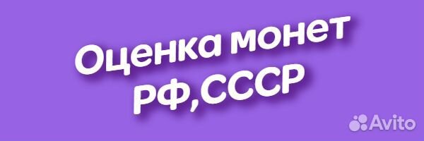 Оценка монет,рф,ссср
