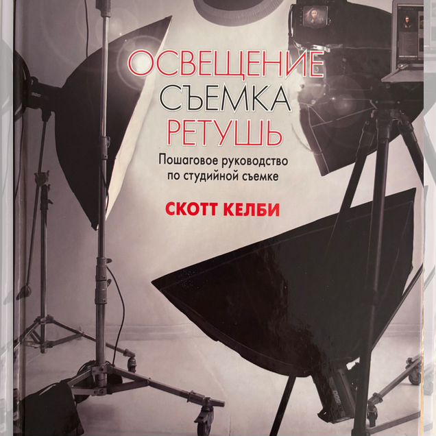 О фотографии книга Освещение Сьемка Ретушь