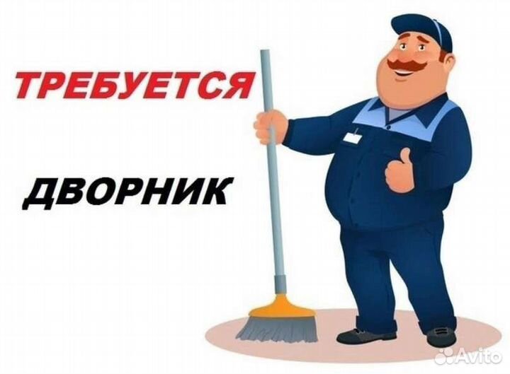Работа дворник