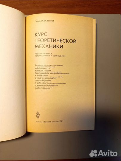 Курс теоретической механики Гернет 1981 год
