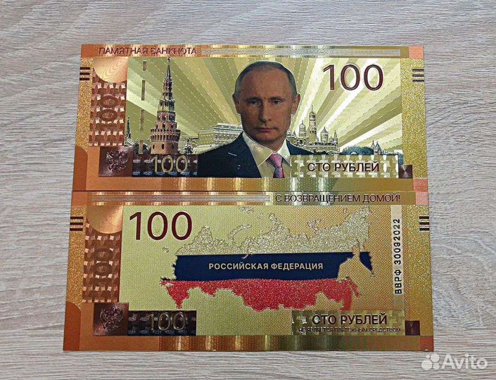 Банкнота 100 рублей 2022 Владимир Путин