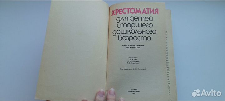 Хрестоматия для детей В. И. Логинова 1990