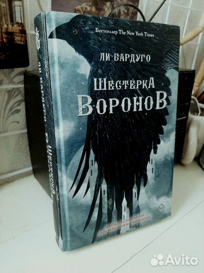 Шестерка воронов