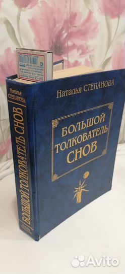 Большой толкователь снов
