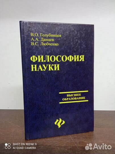 В. Голубинцев. Философия науки