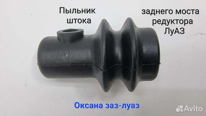 Пыльник штока заднего моста луаз редуктора